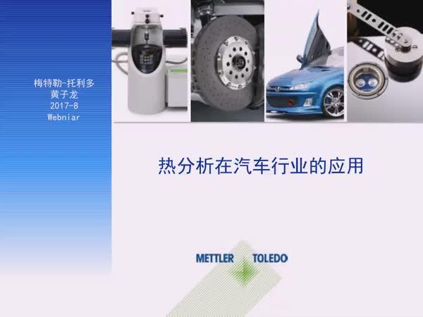 梅特勒-托利多——热分析在汽车材料及零部件行业应用